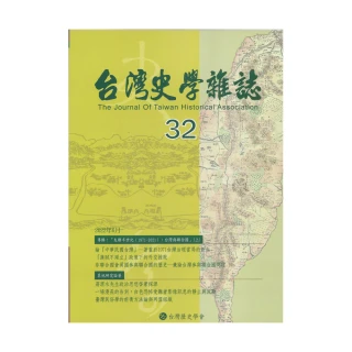 台灣史學雜誌 第32期
