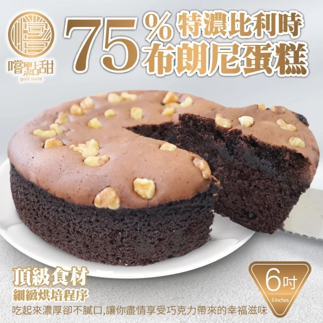 【嚐點甜】75％特濃手工比利時布朗尼蛋糕6吋(280g)