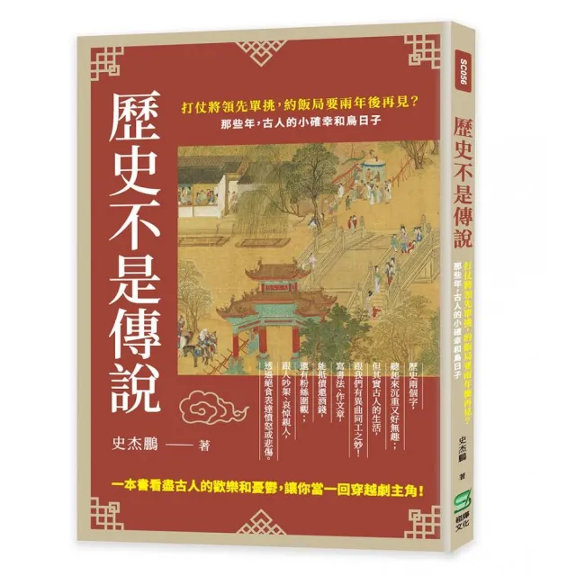 歷史不是傳說：打仗將領先單挑，約飯局要兩年後再見？那些年，古人的小確幸和鳥日子 | 拾書所