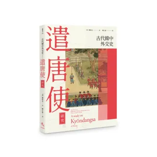 古代韓中外交史：遣唐使研究