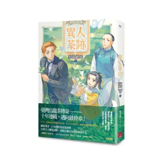 異人茶跡5：茶路綿延（完）