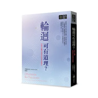 輪迴可有道理？——五十三篇菩提比丘的佛法教導