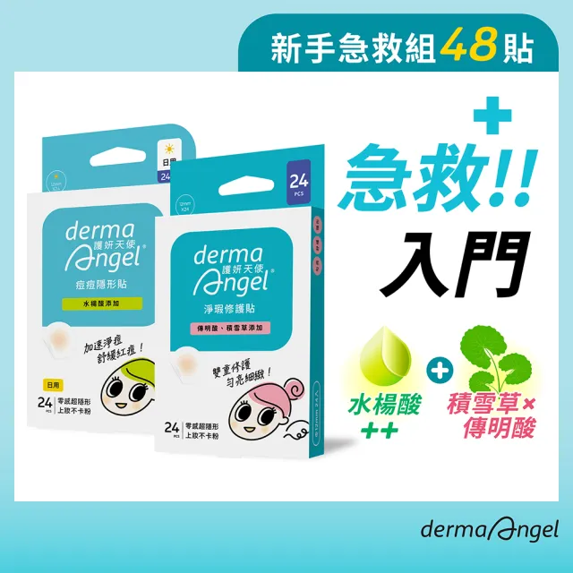 【derma Angel 護妍天使】新手急救組(水楊酸日用24貼x1盒+淨瑕修護24貼x1盒)