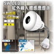 【明沛】5W LED紅外線人體感應燈-彎管插頭型(人來即亮 人走即滅-MP4862)