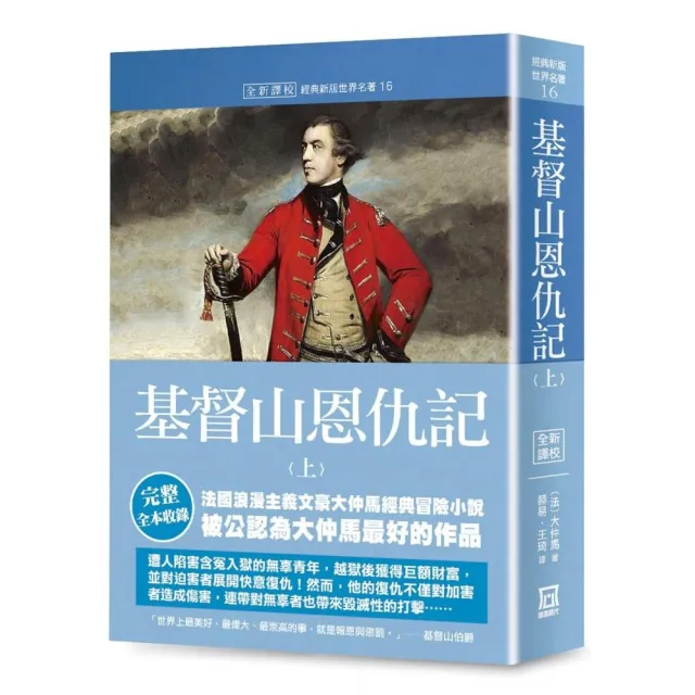 世界名著作品集16：基督山恩仇記（上）【全新譯校】