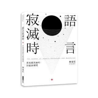 語言寂滅時：黑格爾思維的符號與禪問