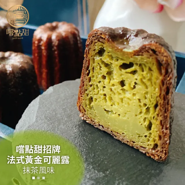 【嚐點甜】法式黃金可麗露-抹茶風味(每盒6顆x44g)