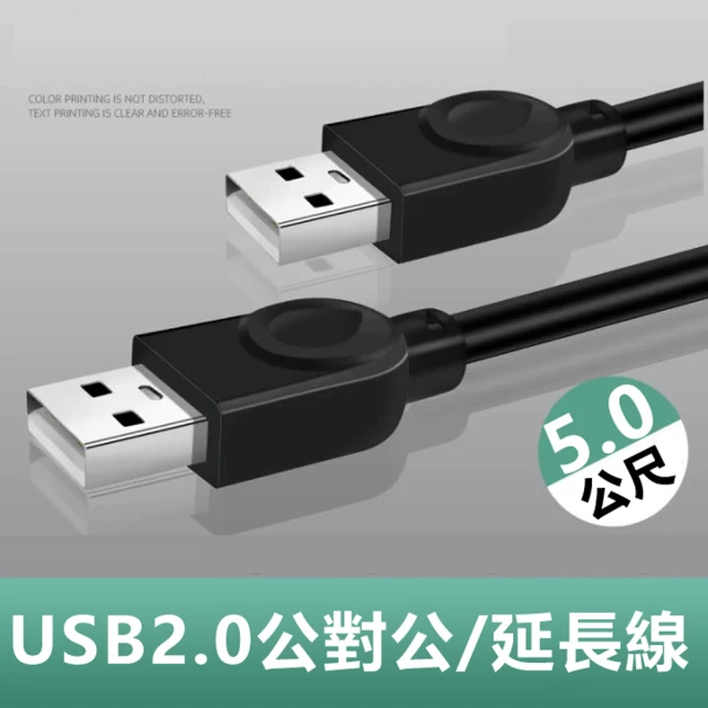 【LineQ】USB2.0公對公銅芯傳輸線對拷線延長線-5m