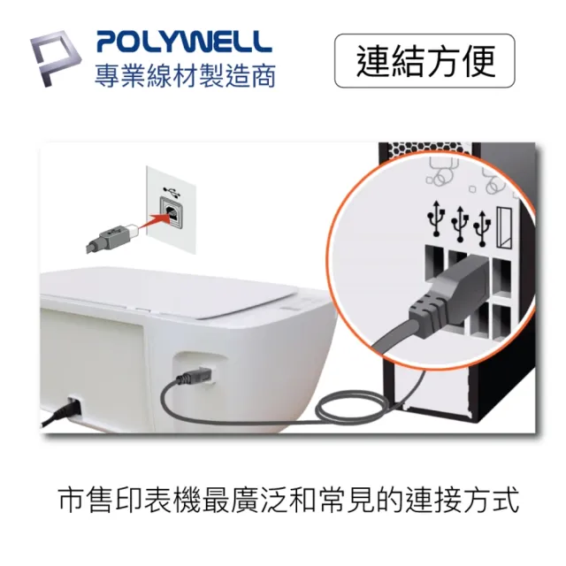 【POLYWELL】USB2.0 Type-A To Type-B 印表機線 2M