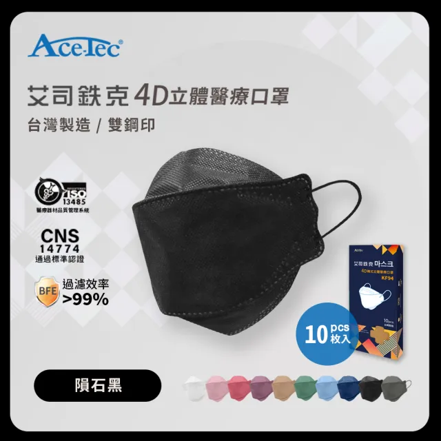 【Ace-Tec 艾司鉄克】4D立體醫療口罩 韓版KF94(10入/盒、台灣製)