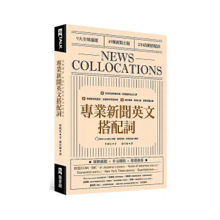 專業新聞英文搭配詞 News Collocations（附QR Code線上音檔）