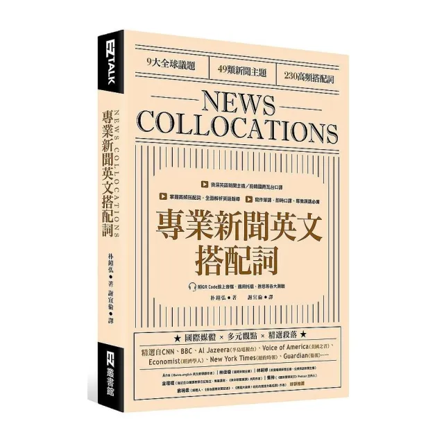 專業新聞英文搭配詞 News Collocations（附QR Code線上音檔） | 拾書所