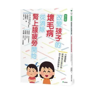 改變孩子的壞毛病，從消除腎上腺疲勞開始：只要調整飲食與日常作息，孩子便脫胎換骨！