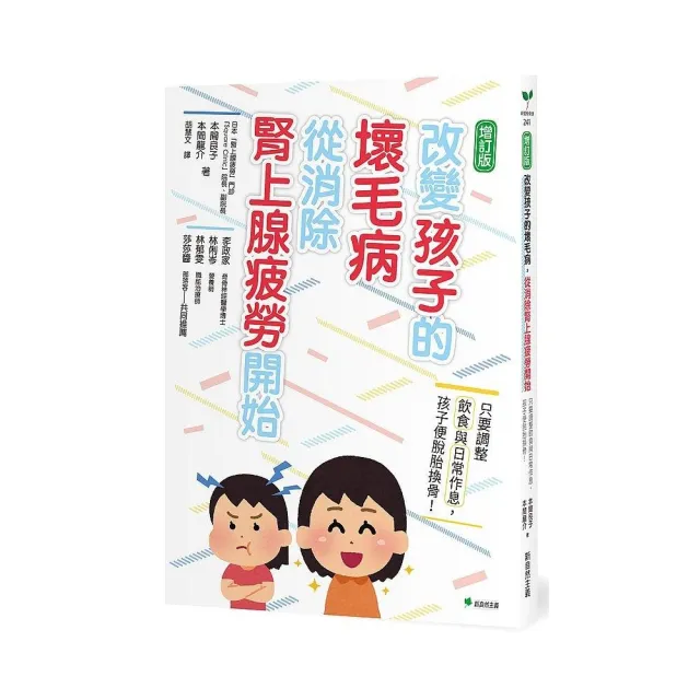 改變孩子的壞毛病，從消除腎上腺疲勞開始：只要調整飲食與日常作息，孩子便脫胎換骨！ | 拾書所