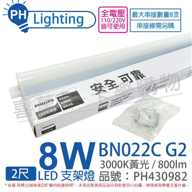 【Philips 飛利浦】4入 易省 BN022C G2 LED 8W 3000K 黃光 2尺 全電壓 支架燈 層板燈 _ PH430982