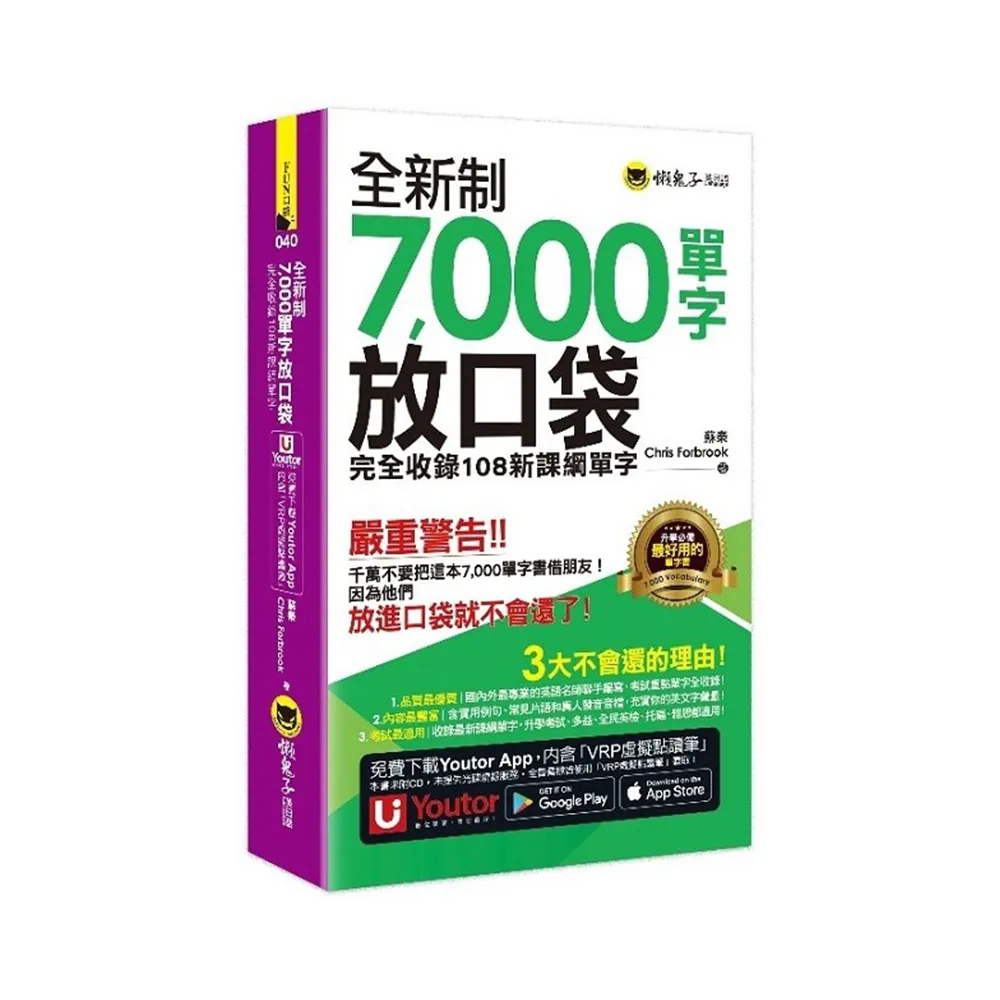 全新制7，000單字放口袋：完全收錄108新課綱單字