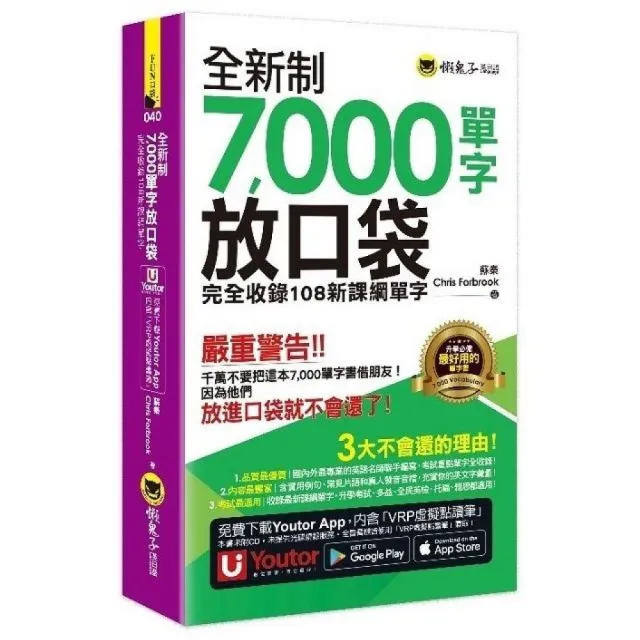 全新制7，000單字放口袋：完全收錄108新課綱單字