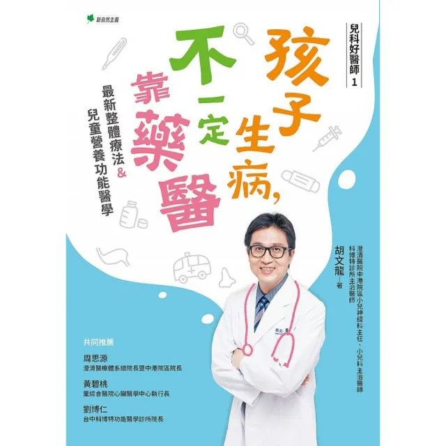 兒科好醫師１孩子生病不一定靠藥醫：最新整體療法＆.兒童營養功能醫學 | 拾書所