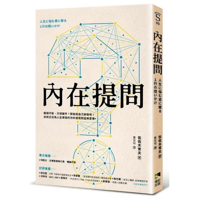 內在提問：瓶頸不斷，只想躺平？那就和自己聊聊吧！送給正在為人生煩惱的你的自我對話解憂書 | 拾書所