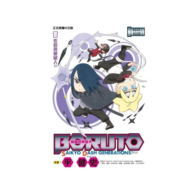 BORUTO―SAIKYO DASH GENERATIONS―最強狂奔世代  2 | 拾書所