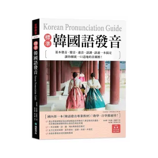 標準韓國語發音：基本發音、變音、連音、語調、語速一本搞定，讓你練就一口道地的首爾腔！