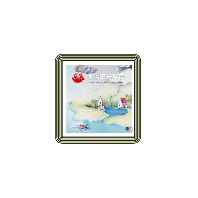 水的驚奇旅程