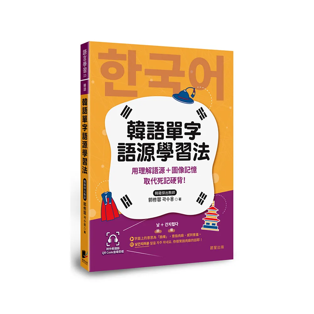 韓語單字語源學習法：用理解語源＋圖像記憶取代死記硬背！（附QRCode雲端音檔）