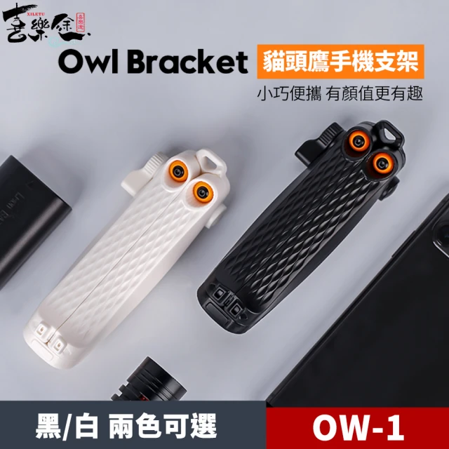 【Xiletu 喜樂途】OW-1 貓頭鷹手機支架 手機支架 黑白兩色可選(小巧便攜 可裝補光燈 麥克風)