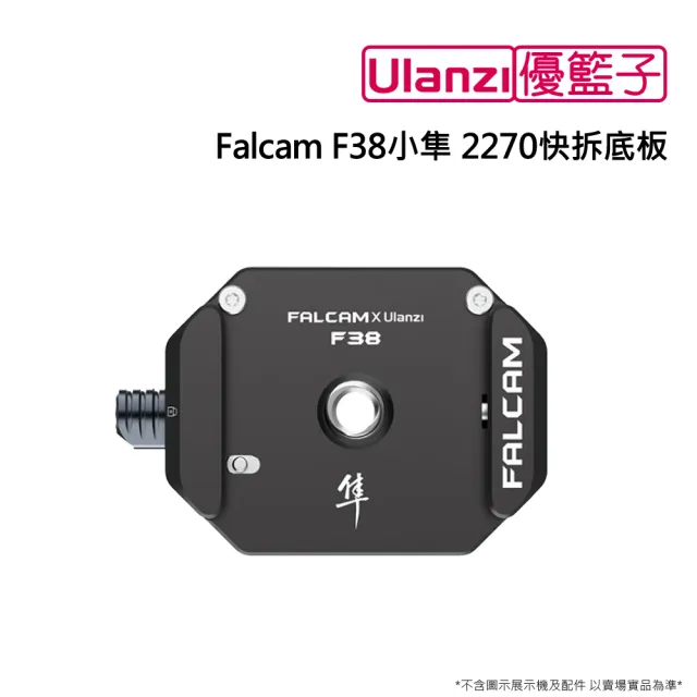 【ulanzi 優籃子】Falcam F38小隼 2270快拆底板(黑色)