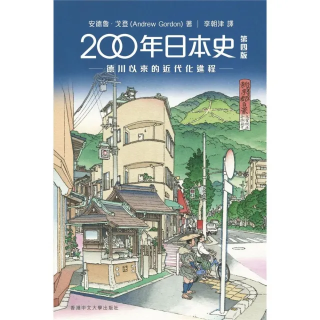 200年日本史：德川以來的近代化進程年日本史（第四版） | 拾書所