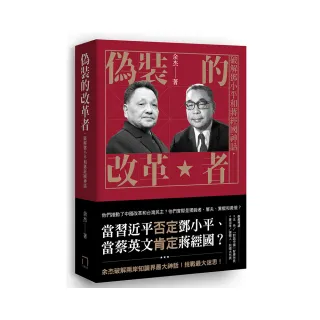 偽裝的改革者：破解鄧小平和蔣經國神話