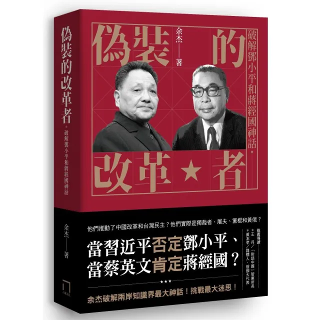 偽裝的改革者：破解鄧小平和蔣經國神話