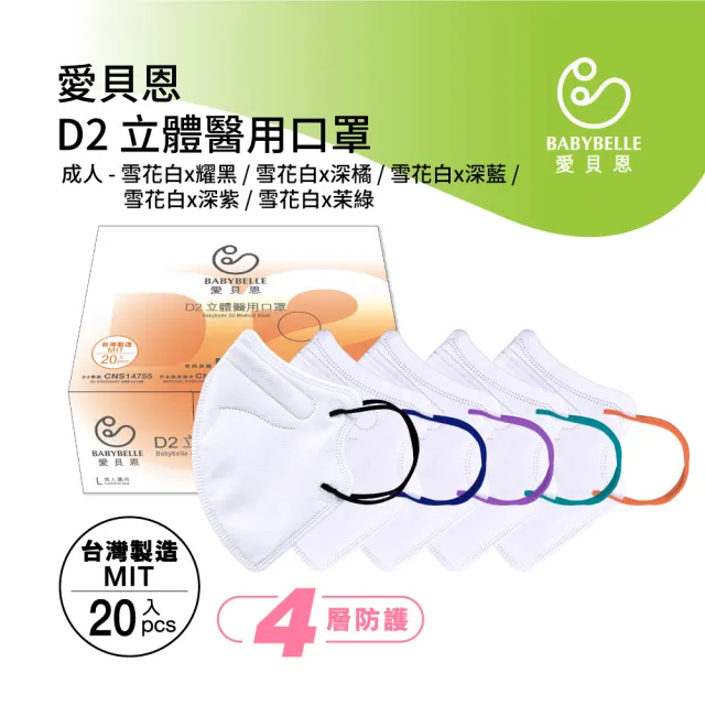 【BABYBELLE 愛貝恩】MIT成人D2立體醫用口罩2盒(20入/盒)