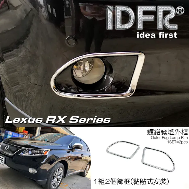 【IDFR】Lexus RX 2009~2012 RX270 RX350 鍍鉻銀 前保桿飾框 霧燈外框 飾貼(車框 保桿飾框 霧燈外框)
