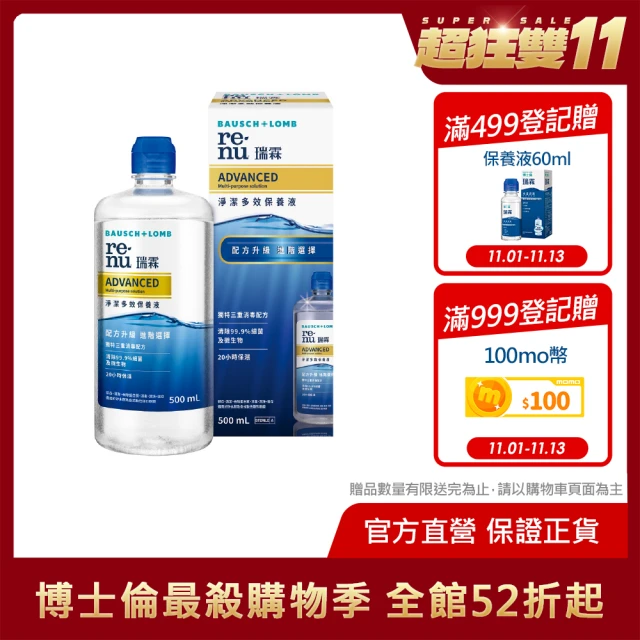 【博士倫 BAUSCH+LOMB 官方直營】博士倫瑞霖淨潔多效保養液500ml(小金標；多效保養液；博士倫)