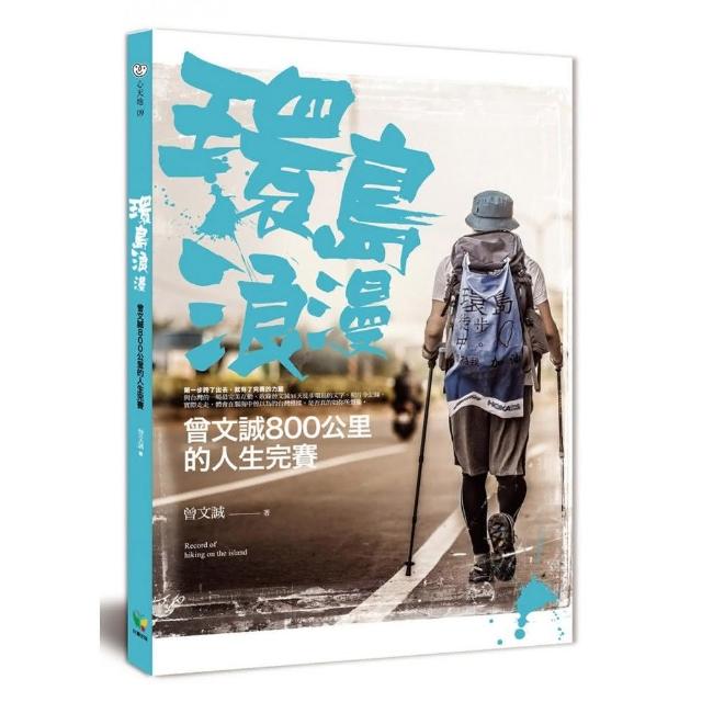 環島浪漫：曾文誠800公里的人生完賽 | 拾書所