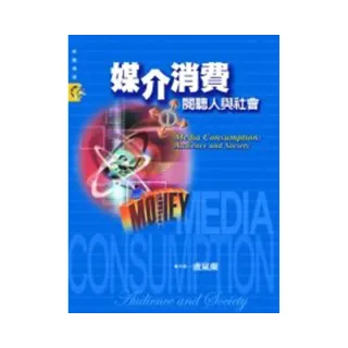 媒介消費：閱聽人與社會