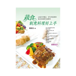 蔬食創意料理好上手：好吃有創意的蔬食食譜與烹飪解析