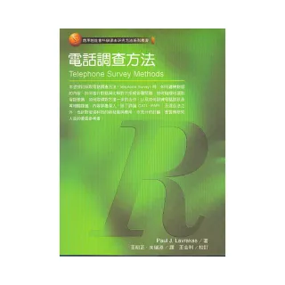 電話調查方法