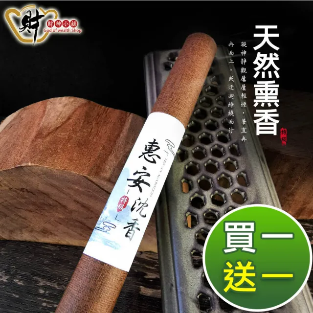 【財神小舖】特級 天然惠安沉香 臥香&線香10g(買一送一 拜拜香 淨化空間 保平安)