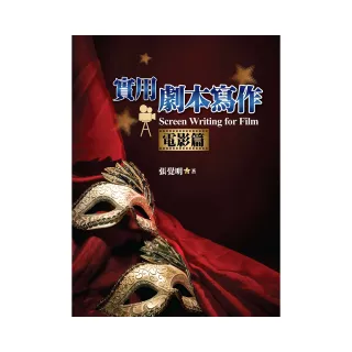 實用劇本寫作（電影篇）