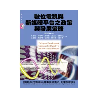 數位電視與新媒體平台之政策與發展策略