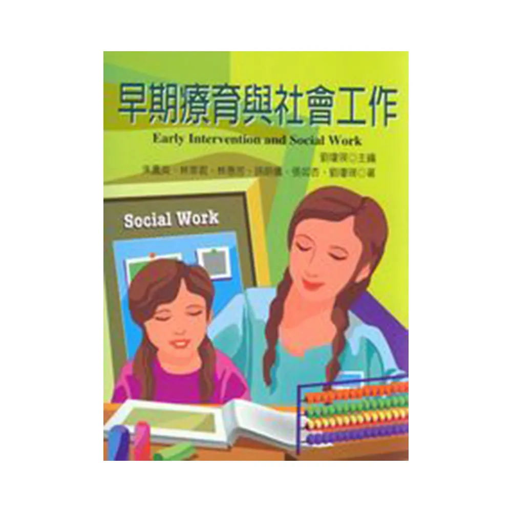 早期療育與社會工作