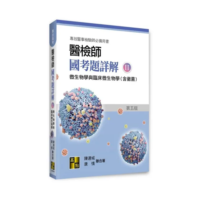 醫檢師國考題詳解（II）－微生物學與臨床微生物學（含黴菌）