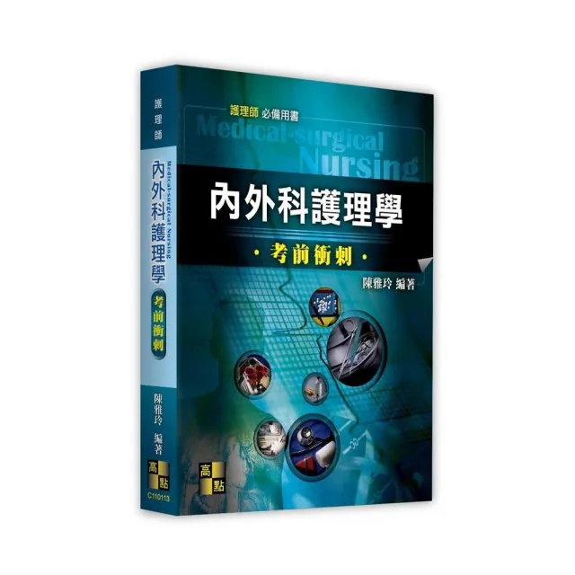 內外科護理學考前衝刺 | 拾書所