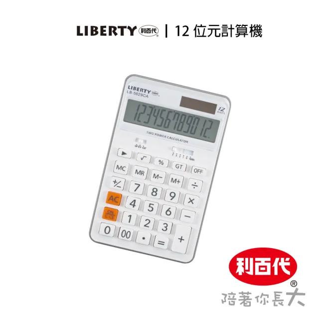 【LIBERTY】利百代12位元計算機LB-5029