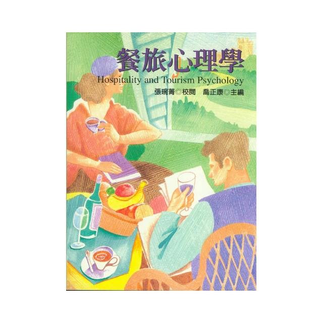 餐旅心理學
