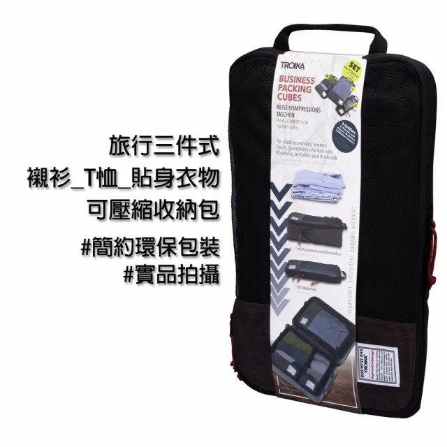 【Troika】旅行三件式襯衫_T恤_貼身衣物可壓縮收納包#大中小3種尺寸隨心收納(旅遊收