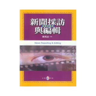 新聞採訪與編輯：理論與實務