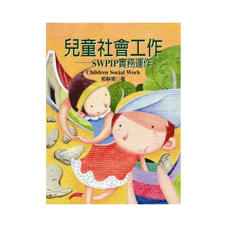 兒童社會工作：SWPIP實務運作